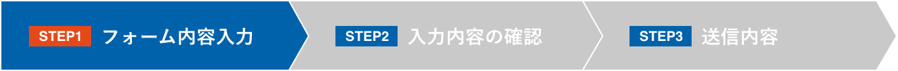 お問い合わせ内容のご入力